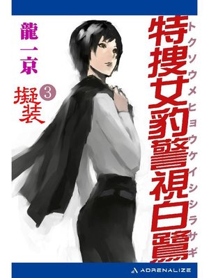 cover image of 特捜女豹警視白鷺(3) 擬装: 本編